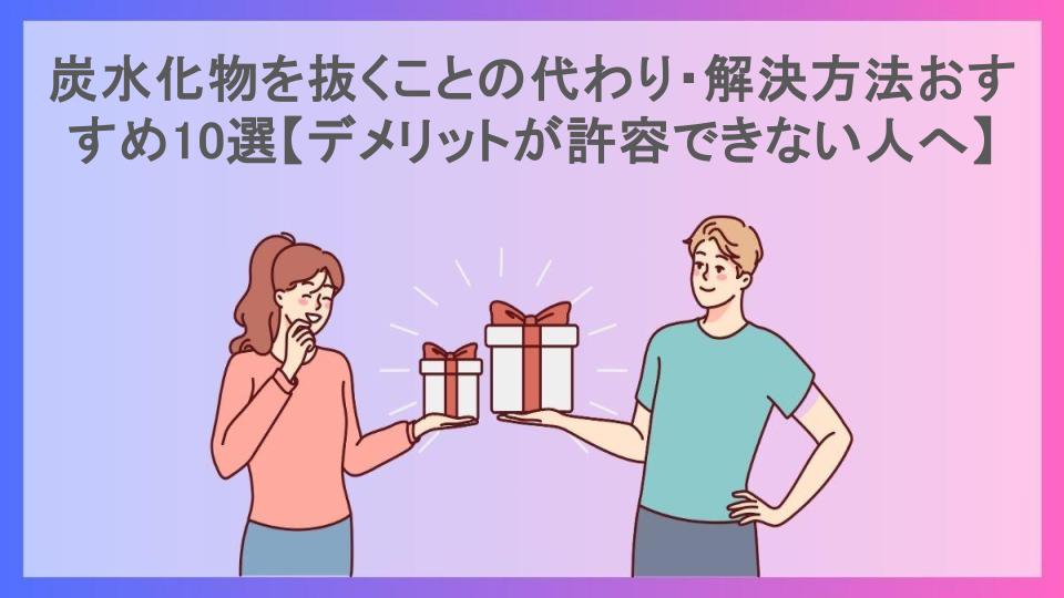 炭水化物を抜くことの代わり・解決方法おすすめ10選【デメリットが許容できない人へ】